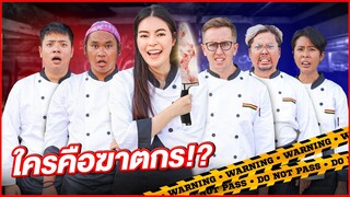 ใครคือ ฆาตกรตัวจริง?! (Ver. ห้องครัวหรรษา) |  เอวามายเมทเนท