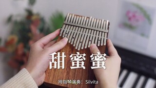 【卡林巴琴/拇指琴】《甜蜜蜜》邓丽君