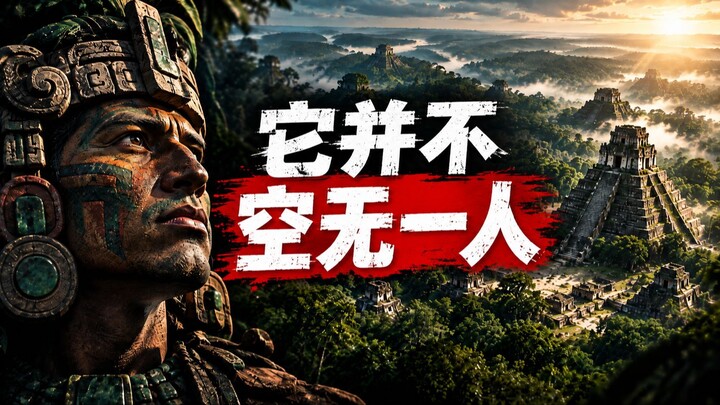 丛林之下隐藏的玛雅世界