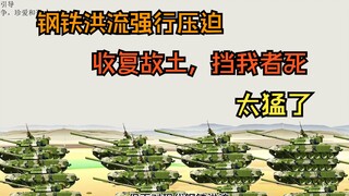 老六穿越皇帝霸气烧毁不平等条约，直接派钢铁大军强行收回北方故土，谁敢阻挡，都得噶