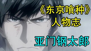 [ Ngạ quỷ vùng Tokyo Lịch sử nhân vật 12] Hãy giữ lấy chính nghĩa trong trái tim mình - Amon Kotaro 