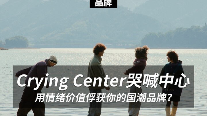 CryingCenter: Is This a National-Style Brand That Sells “Emotional Value” Through Its Clothes?