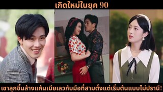 [ซีรีส์จีน] เกิดใหม่ในยุค 90 เขาลุกขึ้นล้างแค้นเมียเลวกับมือที่สามตั้งแต่เริ่ม