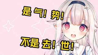 白菜把“最重要的是气势”说成了“最重要的是去世”，被指出后开始六神无主w