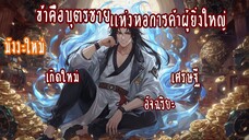 ข้าคือบุตรชายแห่งหอการค้าผู้ยิ่งใหญ่ ตอนที่1