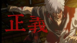 【草东x银魂】伸 张 正 义 ！！