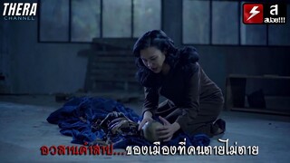 จุดจบเมืองต้องคำสาป...ที่คนตายกลับมาในร่างผี!!! | สปอย ขวัญผวา 2 ตอน เมืองติดตาย