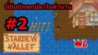 Stardew Valley Co-op Saiber #2 นี่มันนักตกปลาในตำนาน