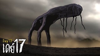 เจ้าพายุยักษ์ เดย์17  _ Day17