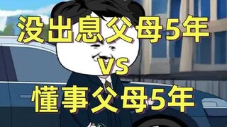 没出息父母VS懂事父母，五年后的区别