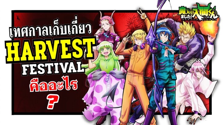 เทศกาลเก็บเกี่ยว การแข่งขันเพื่อเฟ้นหาจอมมารรุ่นเยาว์ ! Harvest Festival | อิรุมะคุง ผจญในแดนปีศาจ
