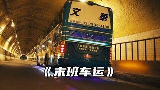 “你有在公交车上睡过头吗？”