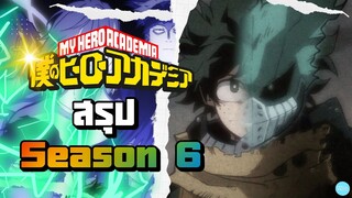 สรุป My Hero Academia มายฮีโร่ อคาเดเมีย ซีซัน 6