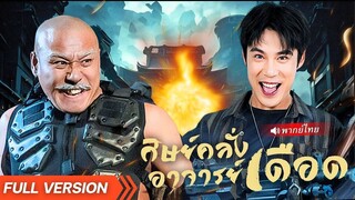 (เต็มเรื่อง)  หลานชายเจอปู่ในโลกอดีต! พลังเหนือมนุษย์เกิดขึ้น และเจ้าสาวมาสู่ขอเอง