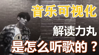 【力丸 rikimaru】来看细节之神的音乐切分