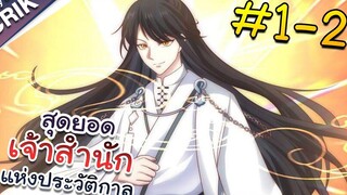 พากย์มังงะ สุดยอดเจ้าสำนักแห่งประวัติกาล ตอนที่ 1-2 มังงะจีน/มังงะต่างโลก/พระเอกเทพ