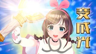 【AI补全计划】为了唱燃曲，我变成了光！