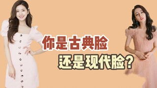 你是古装脸还是现代脸？
