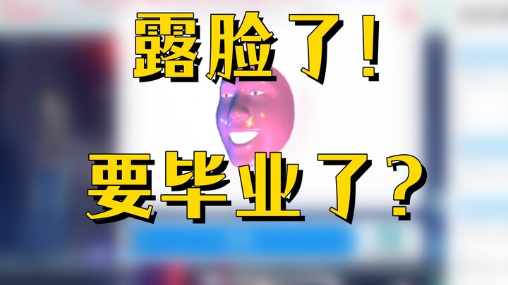 虚拟主播露脸了是不是要毕业了？急！在线蹲~
