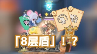 为了推奶酪竟然叠了「8层盾」！？【猫和老鼠】