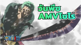 วันพีซAMV/โซโร/มหากาพย์
คุณไม่ได้รักโซโลแบบนั้นจริงๆเหรอ?