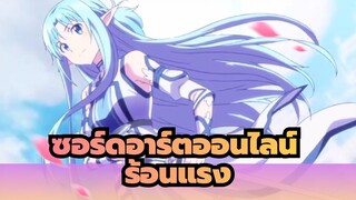 [ซอร์ดอาร์ตออนไลน์ / ร้อนแรง] อย่าเพิ่งเก็บดาบเลยนะ การต่อสู้ยังไม่จบเลย