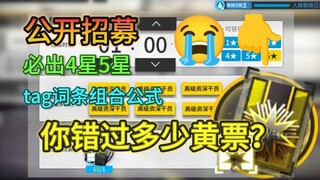 [Arknights] Public recruitment entries are super easy to remember. Mom no longer has to worry about 