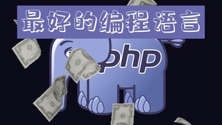 1️⃣0️⃣0️⃣ giây để hiểu ngôn ngữ lập trình tốt nhất: PHP