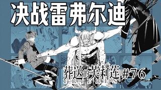 【葬送的芙莉莲76话】赞因痛失大姐姐？