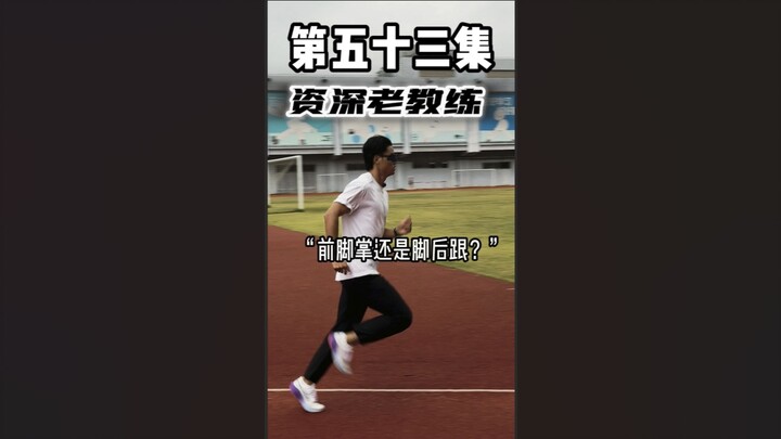 Forefoot or heel strike before running?