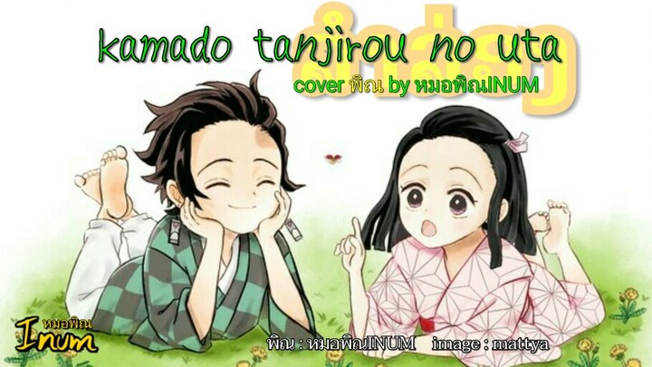 Kamado tanjirou no uta cover พิณ