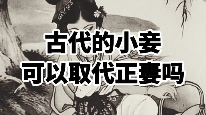 Could a concubine in ancient times replace the legal wife?