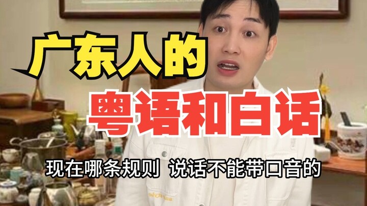 Tiếng Quảng Đông và tiếng Bạch thoại của người Quảng Đông