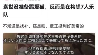 【MyGO】这下官方认证素世没想过踢爱猫了