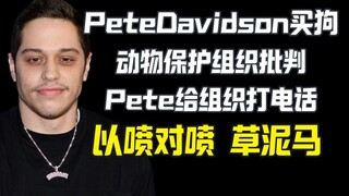 PETA对战Pete 组织批判买狗不领养 PeteDavidson草泥马