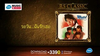 คีรีบูน : RS Classic คีรีบูน S'90 (ฟังกันยาวๆ)