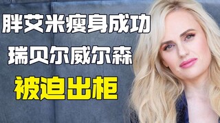 胖艾米出柜 却是被媒体逼迫的