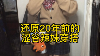 Menghidupkan kembali gaya berpakaian Harajuku Shibuya dari 20 tahun yang lalu