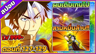 [สปอยอนิเมะ] เมื่อผมต้องเติมเกม 30000 ล้านดอลลาร์ ตอนที่ 127-129💸🎮