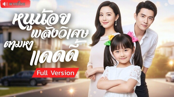 (เต็มเรื่อง) CEO เลิกกับเธอเพราะเข้าใจผิด 6 ปีต่อมา หนูน้อยพลังวิเศษ พาเขากลับมารักกันอีกครั้ง