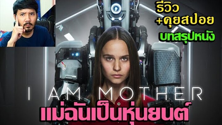 I Am Mother ''หุ่นเหล็กโลกเรียกแม่''​ -​ รีวิว+คุยสปอยบทสรุปหนัง