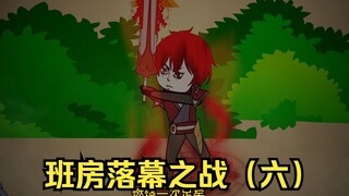 巅峰对决，ban房落幕之战（六）