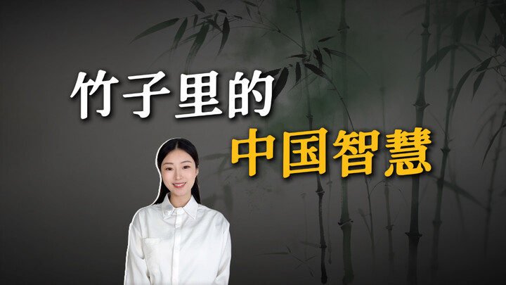 Bamboo Characters & Idioms | Bamboo joints are nodes; “killing the green” strips the bamboo’s outer 