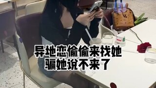 异地恋偷偷来找她骗她说不来了