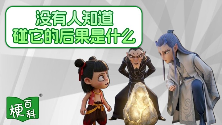 [Meme Encyclopedia] What’s the meme about “No one knows what’ll happen if you touch it”?