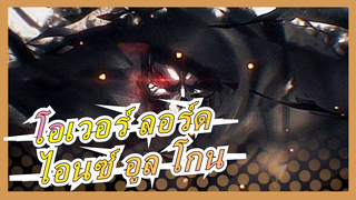 [โอเวอร์ ลอร์ด/มหากาพย์/แมชอัป] ยังจำไอนซ์ อูล โกน ได้ไหม?