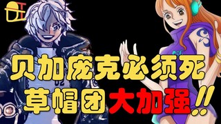 [Awang] The Straw Hat Pirates are strengthened again in an epic way! Vegapunk must die! Analysis of 