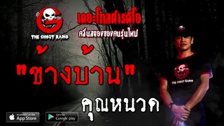 ข้างบ้าน คุณหนวด เดอะโกส