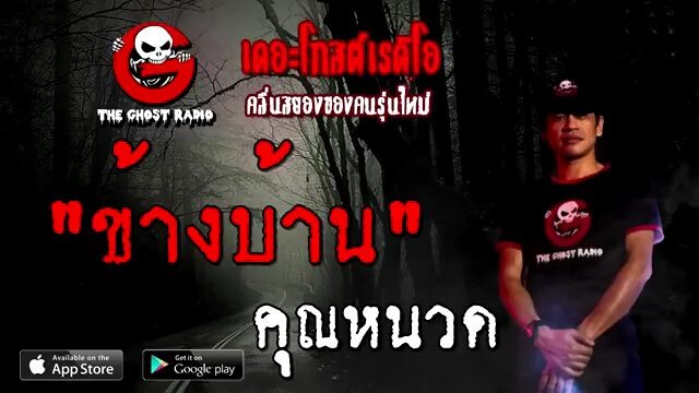 ข้างบ้าน คุณหนวด เดอะโกส