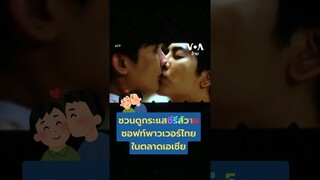 🏳️‍🌈 ชวนดูกระแสซีรีส์วาย ซอฟท์พาวเวอร์ไทย 🇹🇭 ในตลาดเอเชีย